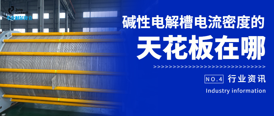 碱性电解槽电流密度的“天花板”在哪？