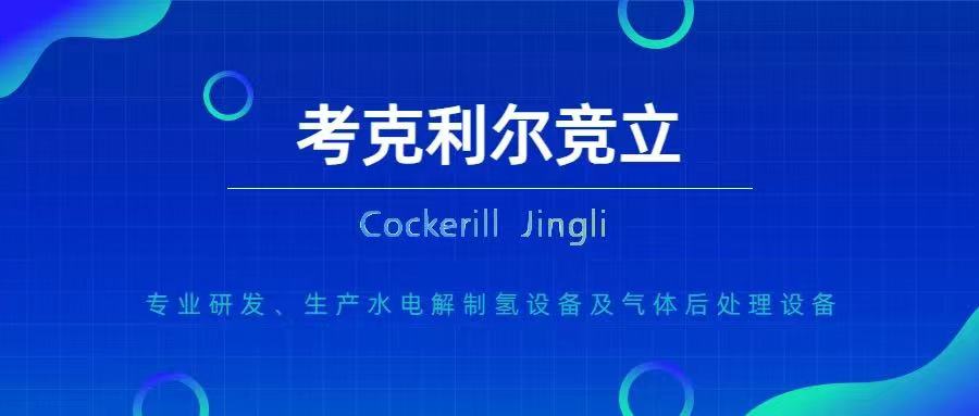 吉林省能源局针对氢气产业发展政策和风电制氢并掺入天然气管道计燃料电池应用的回复