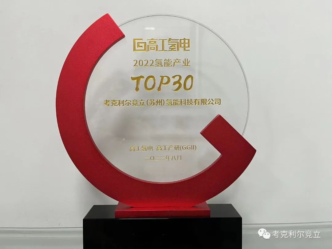 再一次！考克利尔竞立荣获高工氢电2022氢能产业TOP30