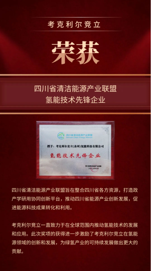 喜报 | 考克利尔竞立荣获氢能技术先锋企业